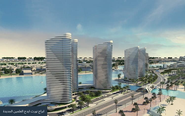 ابراج-نورث-ايدج-العلمين-الجديدة-3